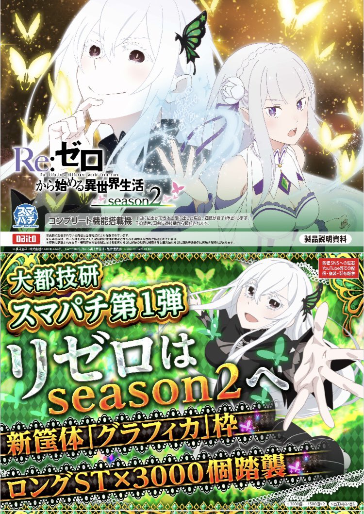 スマパチ「Re:ゼロから始める異世界生活 season2」 スマパチ「リゼロ2