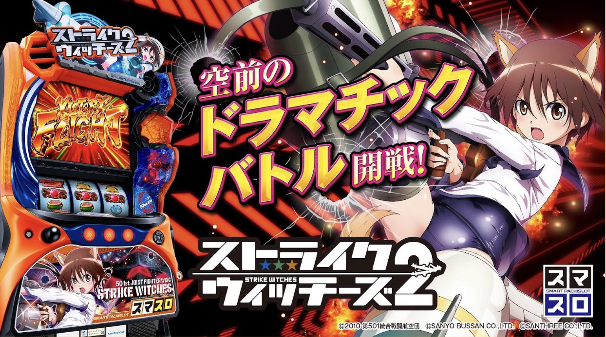☆*【設定付】゜Pストライクウィッチーズ 販売 パチンコ実機꙳☆*゜