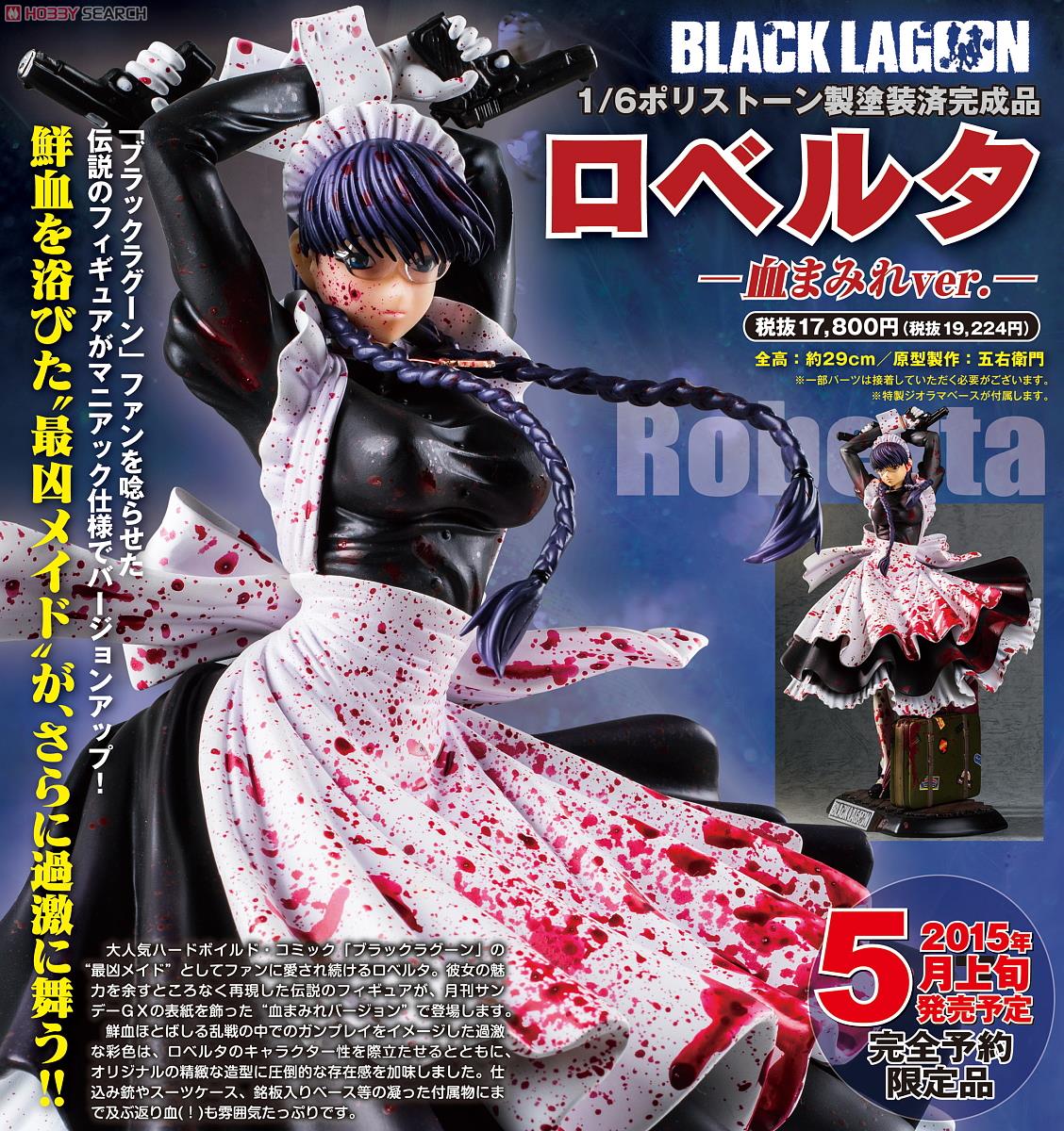 ブラックラグーン -ロベルタ登場編- ロベルタ フィギュア