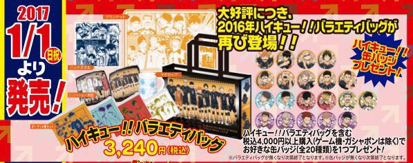 大好評につき昨年の年始に登場したハイキュー‼︎バラエティバッグが