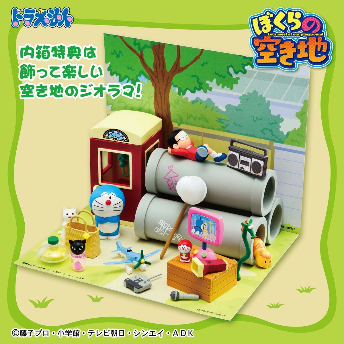 ドラえもん ぼくらの空き地 ドラえもん ぼくらの空き地（リーメント