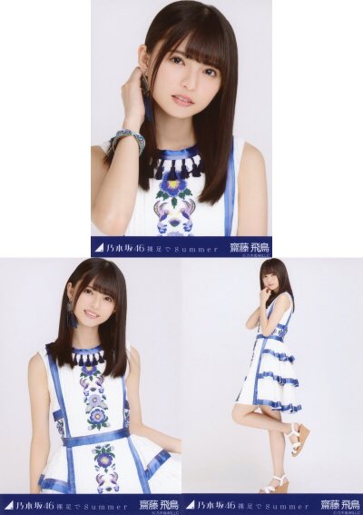 齋藤飛鳥 裸足でsummer 生写真 Amazon.co.jp: 齋藤飛鳥 裸足でSummer