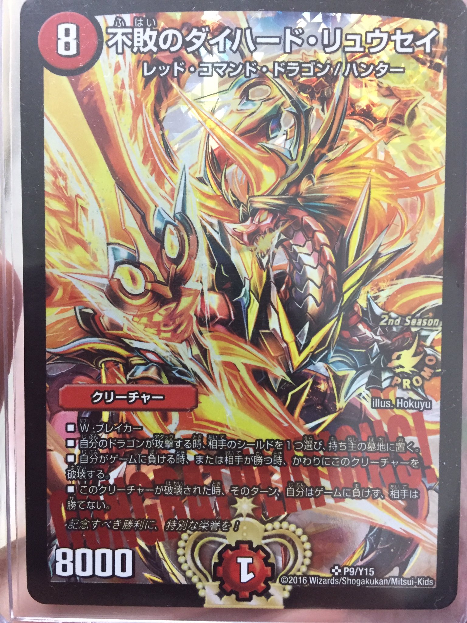 デュエルマスターズ CS優勝プロモ 不敗のダイハード・リュウセイ P9