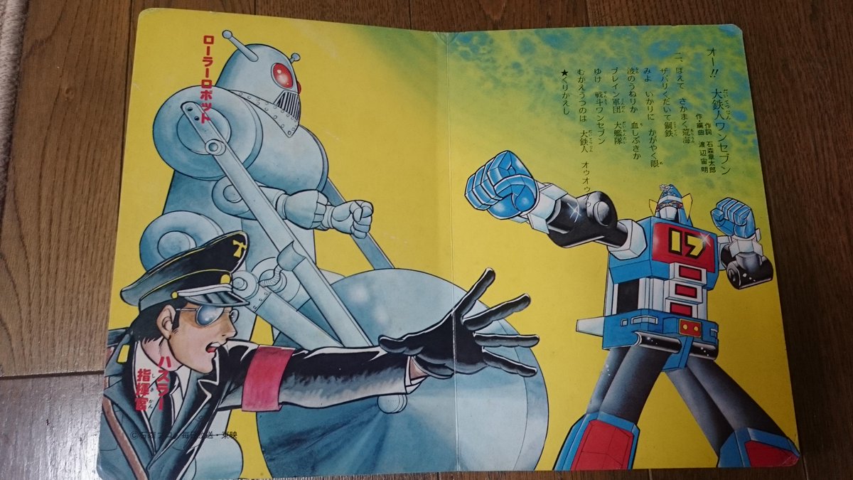 稀少!大型絵本⁄ジョイナス・ブックス□大鉄人17 ワンセブン 稀少!大型