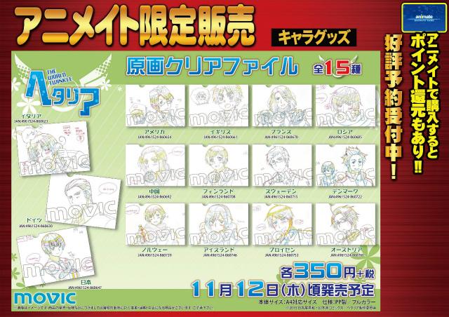 ヘタリア The World Twinkle 原画クリアファイル】全15種で登場