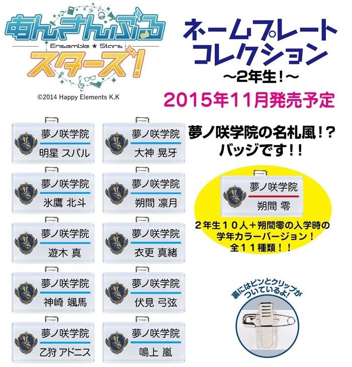 グッズ情報】 あんスタ『ネームプレートコレクション』が発売っ☆ 1