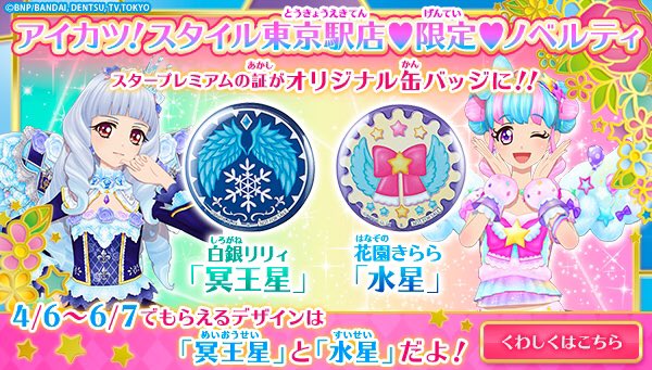 アイカツ 東京駅限定 缶バッチ 3個セット アイカツ！スタイル東京駅店