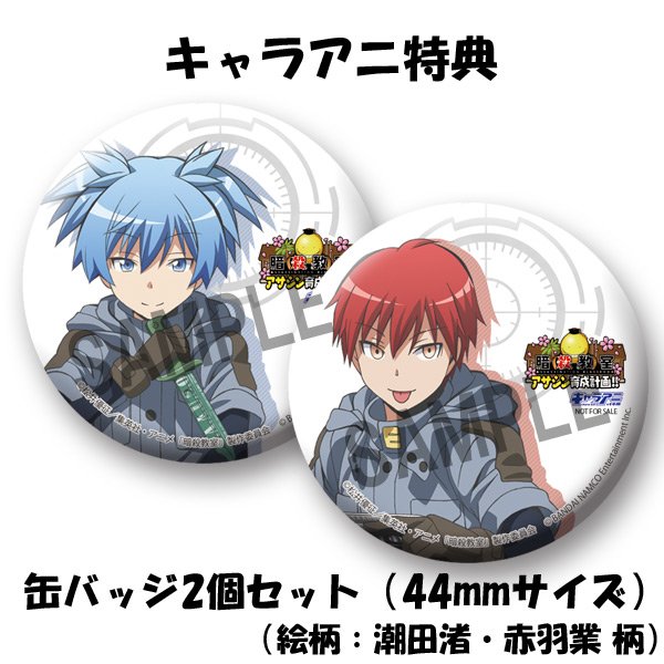 暗殺教室 缶バッジセット 暗殺教室 缶バッジセット 渚 業