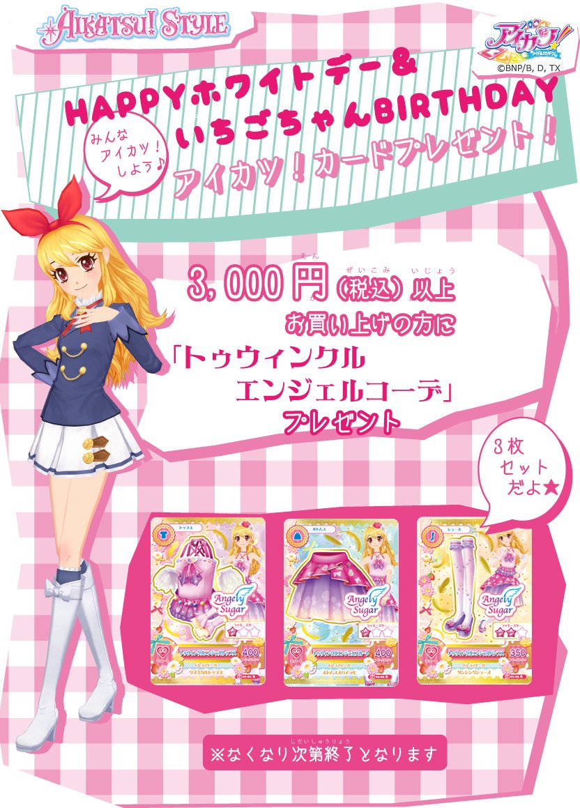 アイカツ！スタイル☆HAPPYホワイトデー＆いちごちゃんバースデー