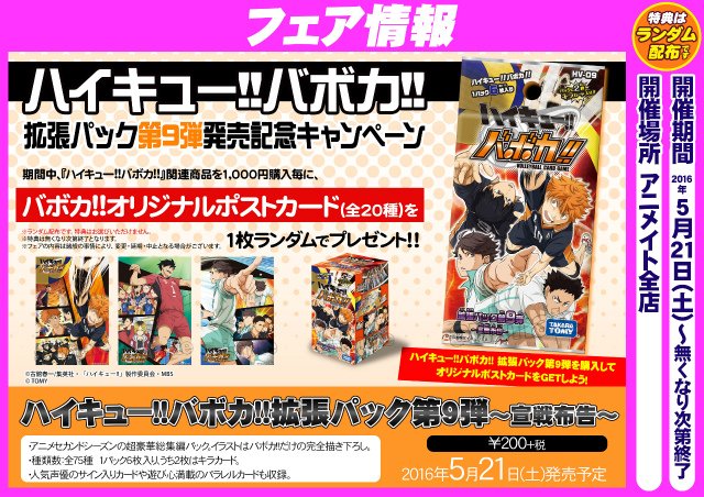 ハイキュー!!バボカ!! 拡張パック第9弾発売記念キャンペーン】開催決定