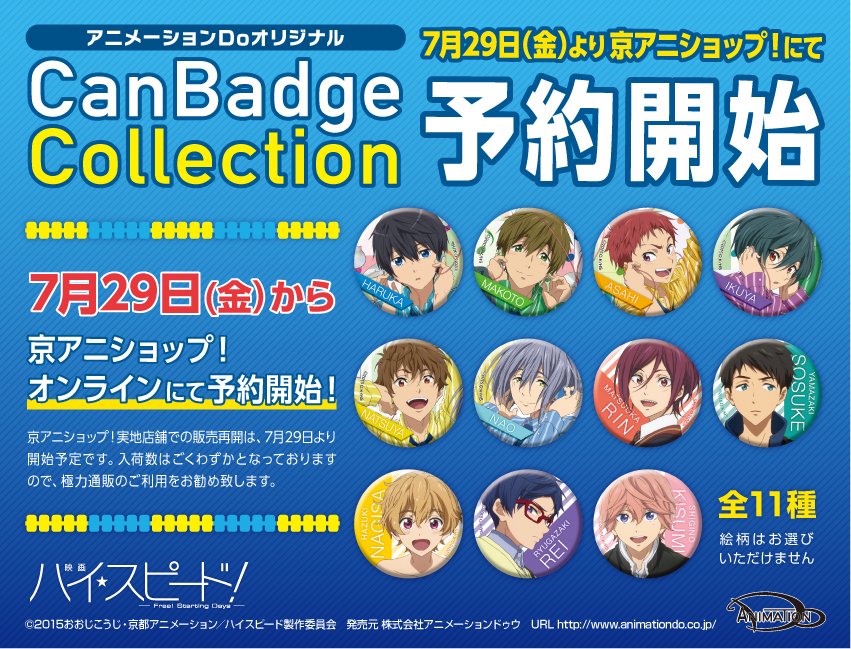 商品情報①】映画ハイ☆スピード！アニメーションDoオリジナルCAN