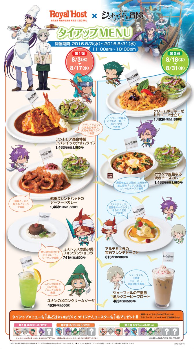 シンドバッドの冒険 特典 コースター セット ロイホ マギ シンドバッド