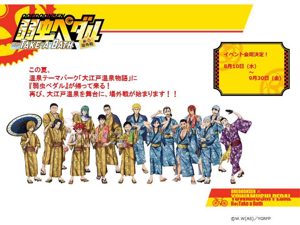 弱虫ペダル 大江戸温泉物語 マルチのれん 新開 荒北 弱虫ペダル 大江戸