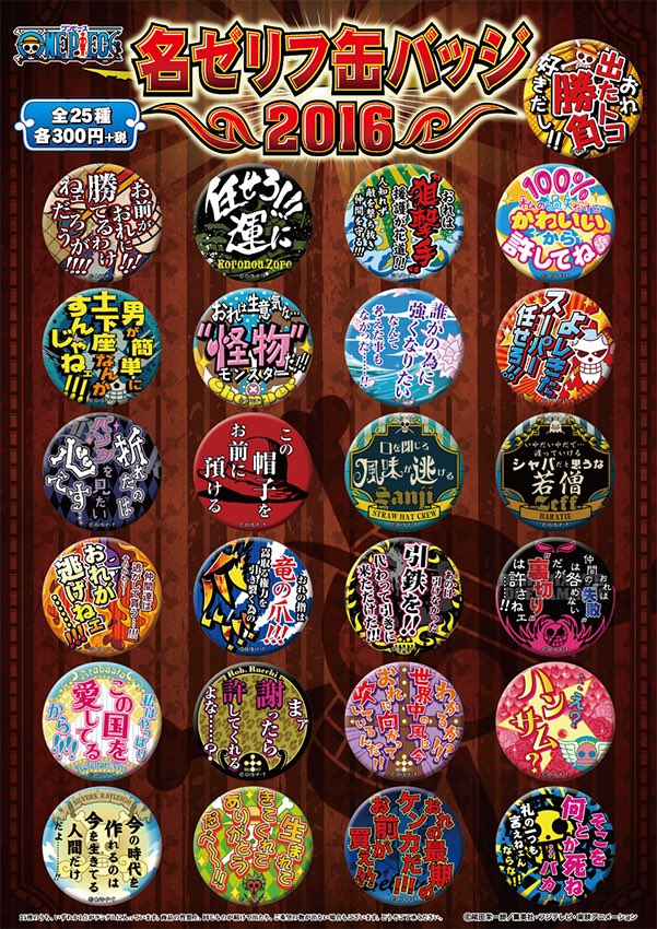 発売中】「ワンピース」名ゼリフ缶バッジ2016（全25種） 「おれ 出た