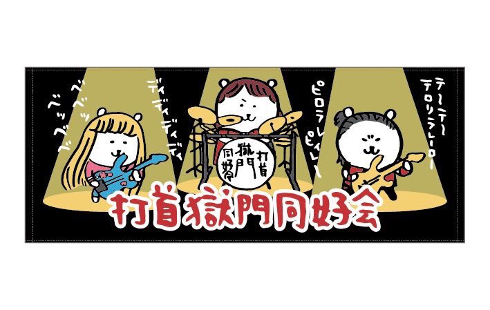 打首獄門同好会さんとのコラボグッズ✨新しくタオルが発売されました