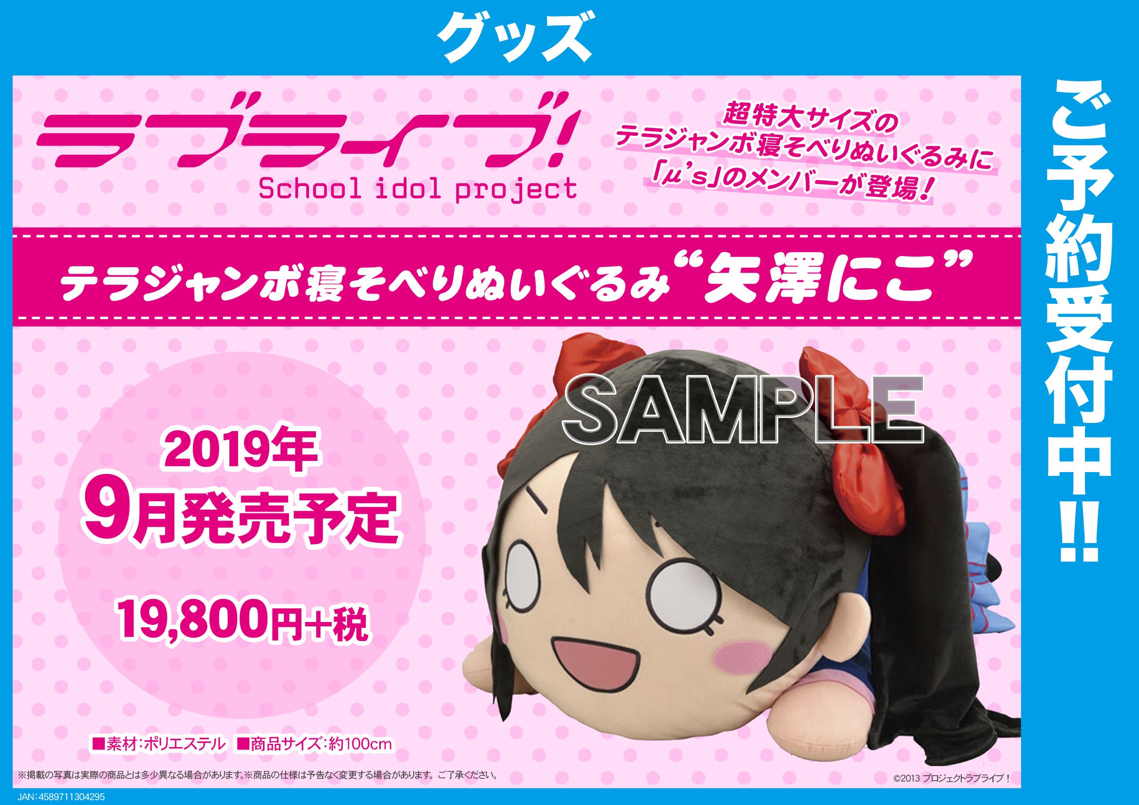 ラブライブ！ テラジャンボ寝そべりぬいぐるみ 矢澤にこ μ's