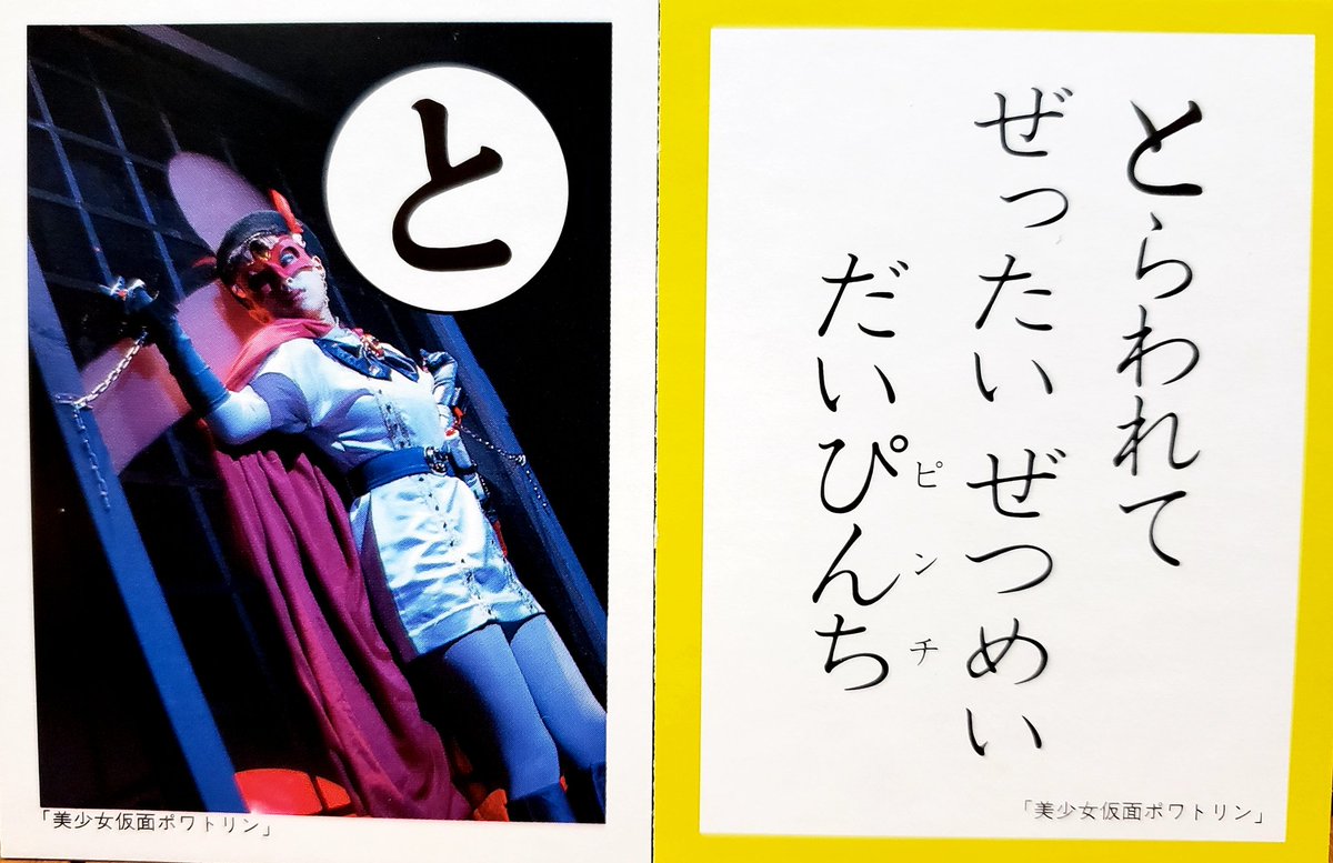 ポワトリンのかるたは全体的にギリギリアウトだから年頃の娘さんは気を