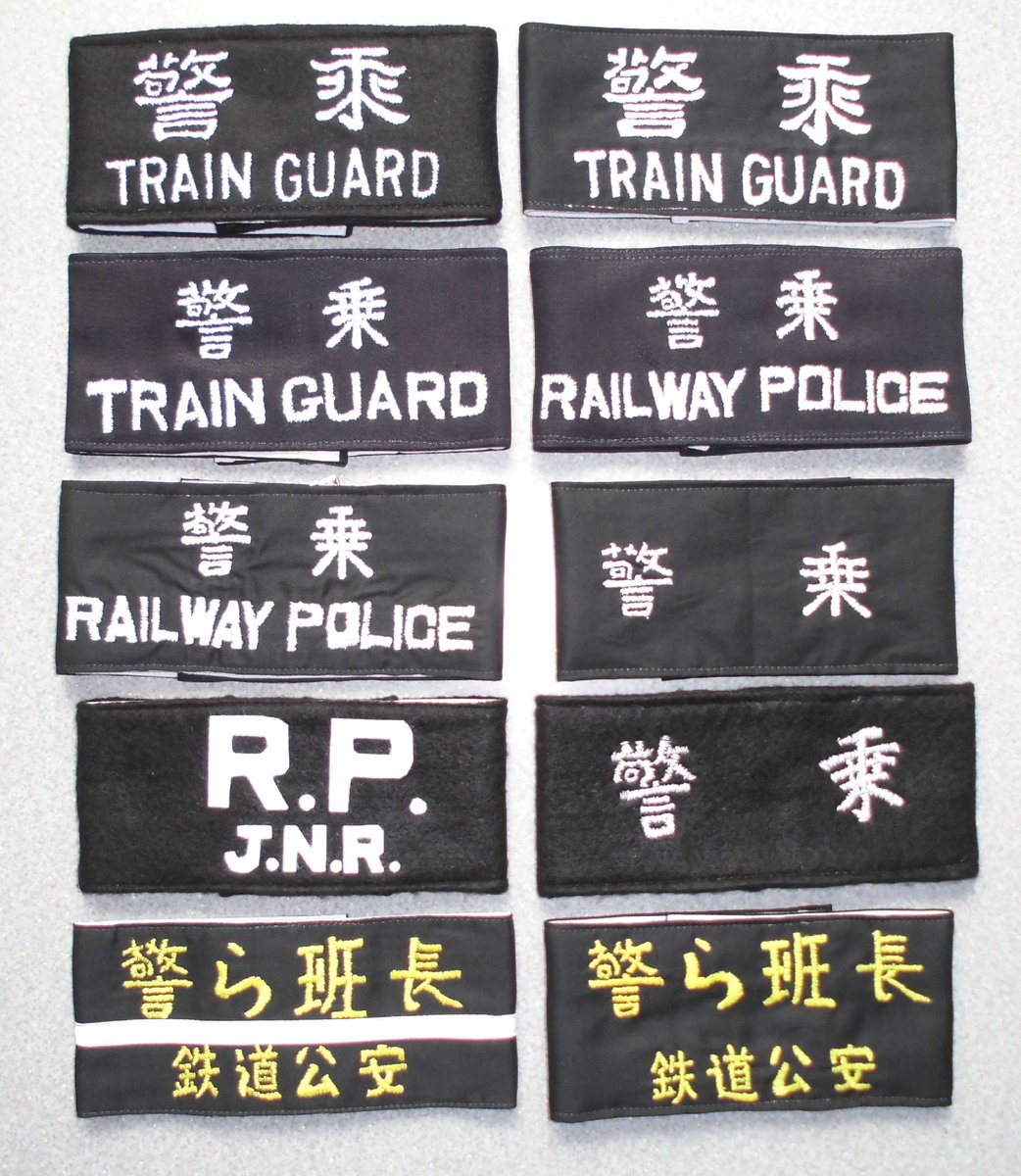 鉄道公安ちょっとメモ・・・・ハンドメイド鉄道公安腕章増殖中・・・