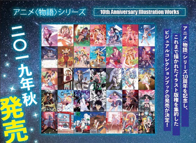 物語シリーズ10th Anniversary Illustration Work