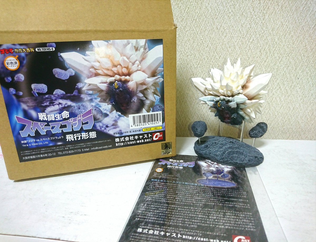 特撮大百科 戦闘生命 スペースゴジラ 飛行形態 ゴジラオーナメント