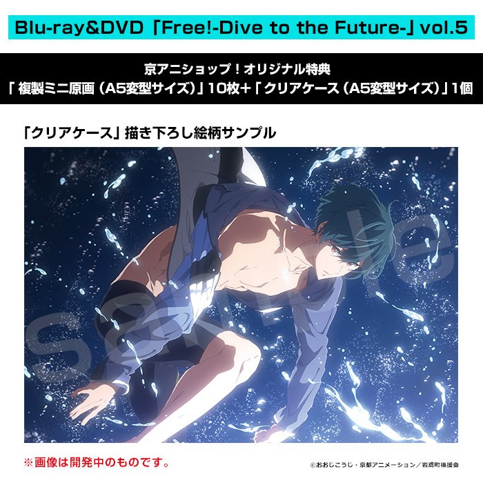 Free!DF】 BD&DVD第5巻の二次予約を開始しました！ 京アニショップ