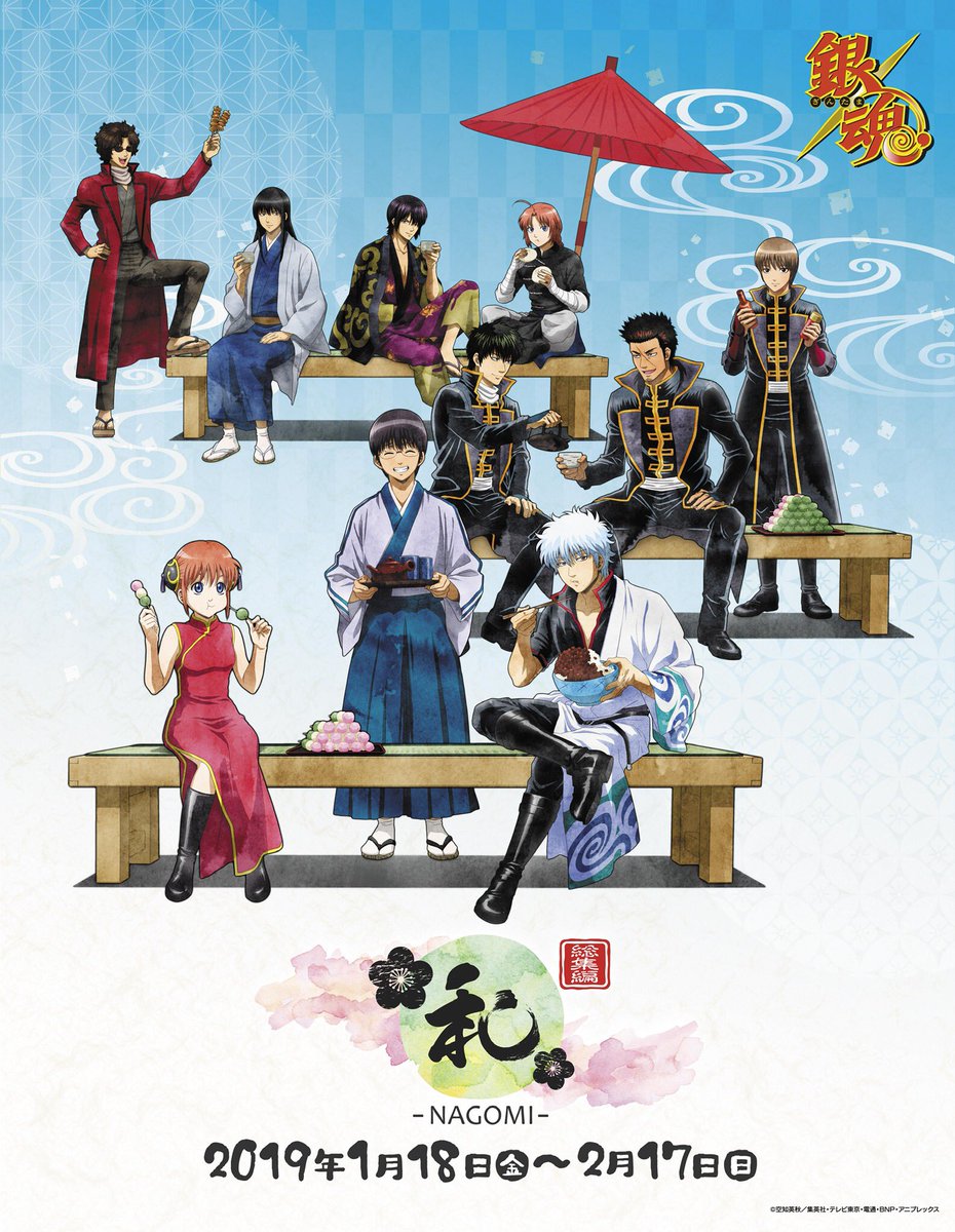 銀魂『和 -NAGOMI- 総集編』は、明日1/18（金）からスタートォォオ