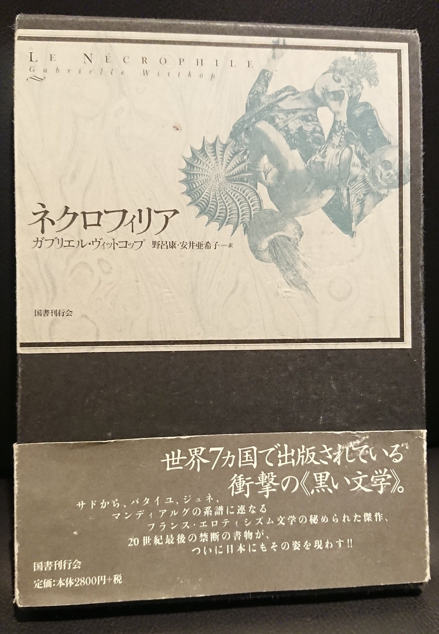 ネクロフィリア /国書刊行会/ガブリエル・ヴィットコップ（単行本