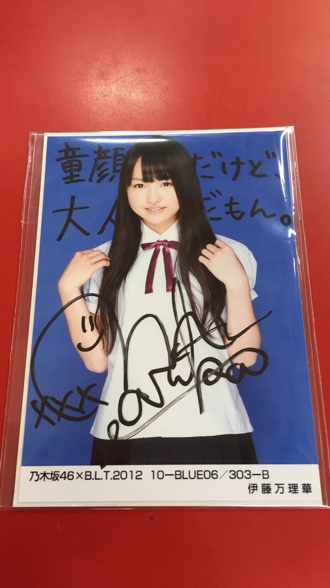 乃木坂46 伊藤万理華 直筆サイン入り写真 乃木坂46 伊藤万理華 直筆
