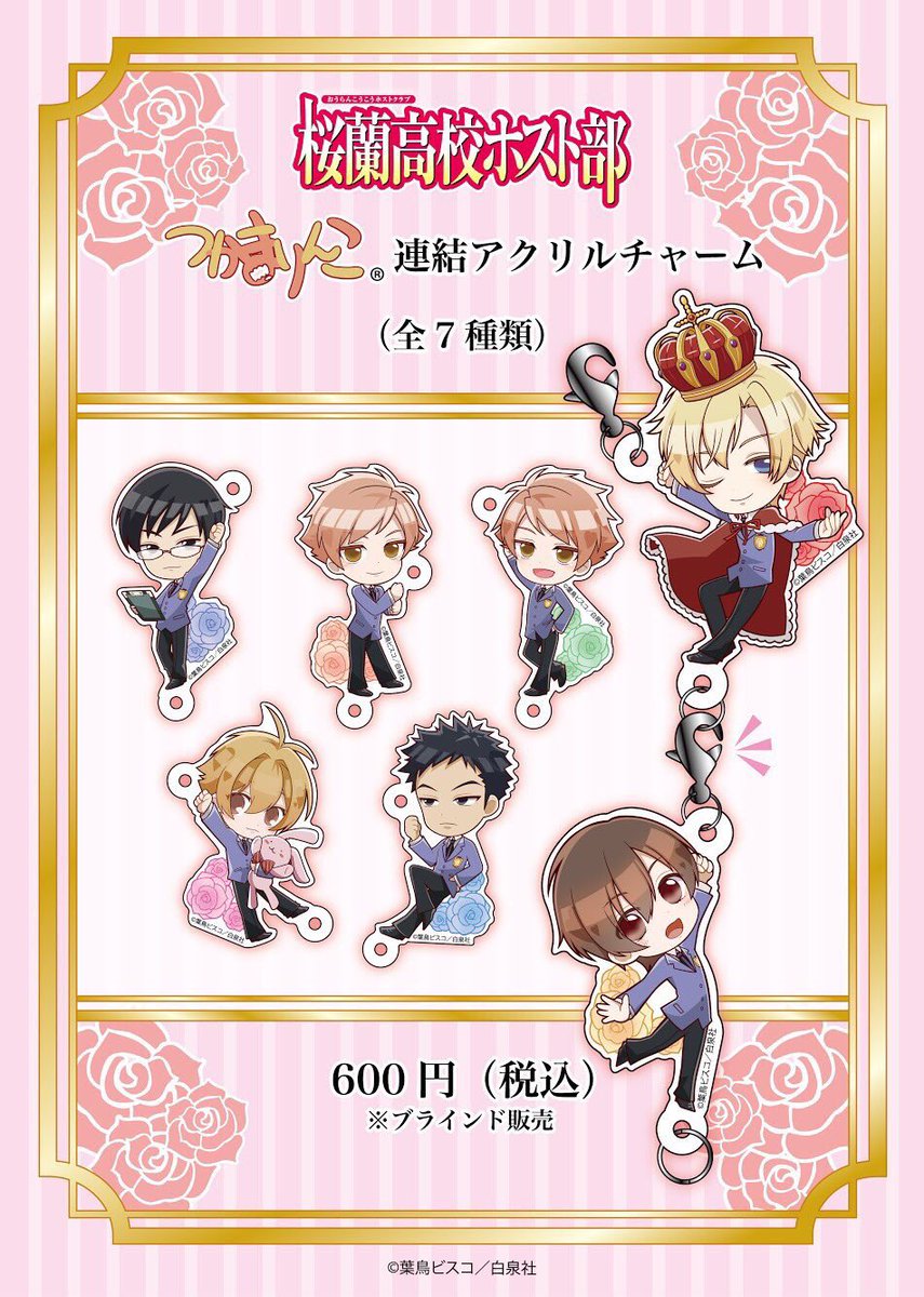 桜蘭高校ホスト部 ✖︎ プリンセスショップ】 □つかまりんこ連結