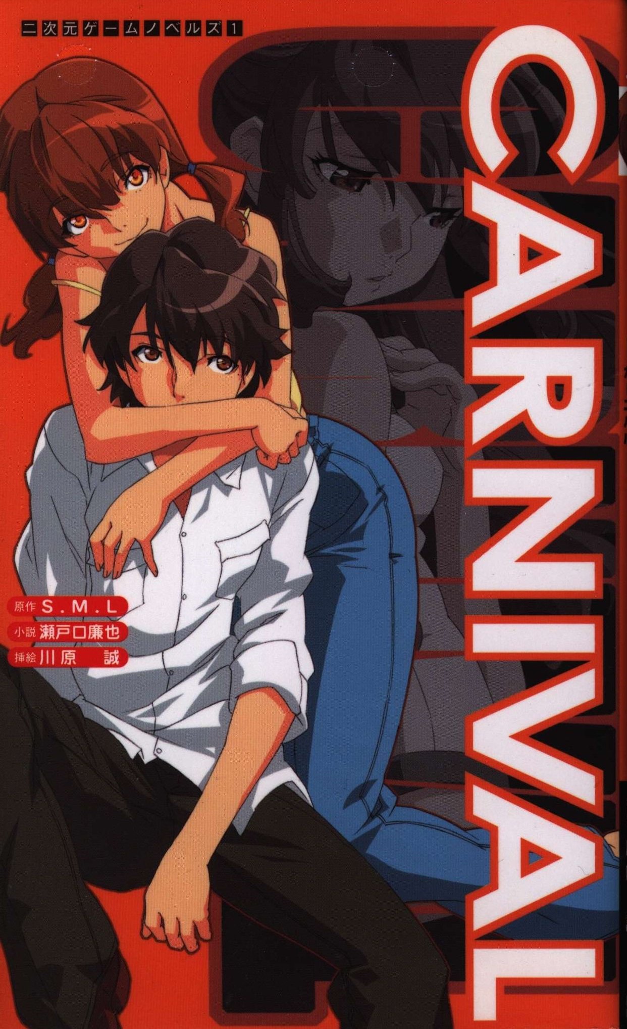 CARNIVAL 小説 S.M.L 瀬戸口廉也 Amazon.co.jp: CARNIVAL (二次元