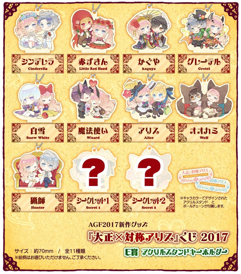 大正×対称アリス くじ2017】 ▽E賞：アクリルスタンドキーホルダー