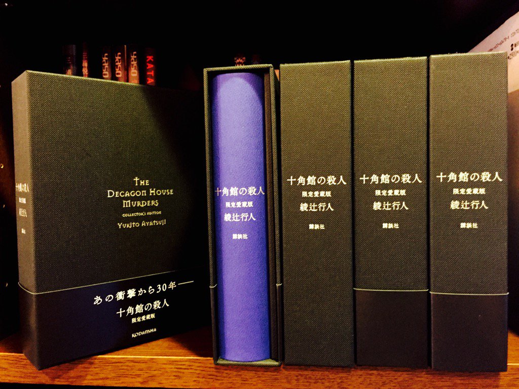 綾辻行人 暗黒館の殺人 限定愛蔵版