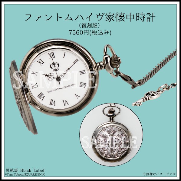黒執事 懐中時計 装飾彫刻付き【公式/Gファンタジー抽選販売】 黒執事