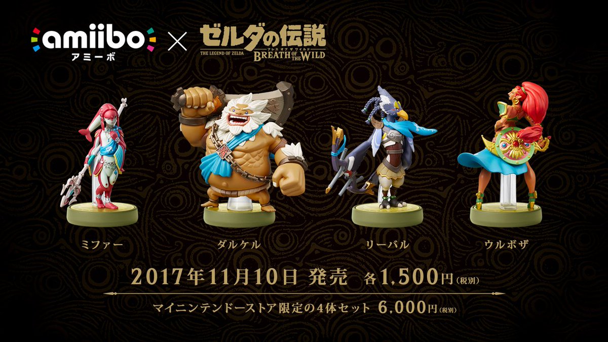 amiibo ゼルダの伝説 ブレスオブザワイルド 4人の英傑セット アミーボ