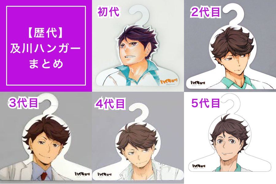 及川徹 ハンガー 5点セット ハイキュー!! 及川徹 ハンガー 5点セット