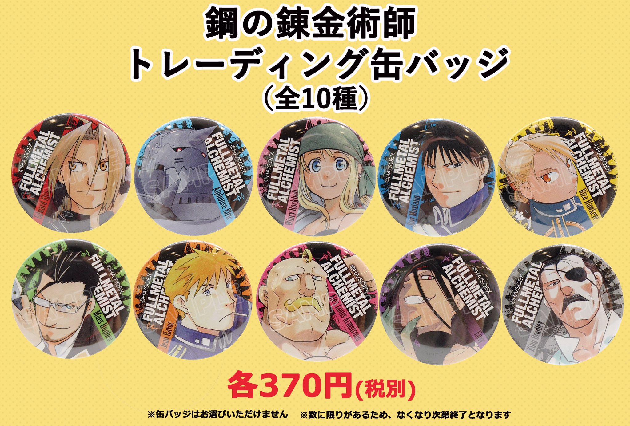 鋼の錬金術師 コラボカフェ トレーディング缶バッジ アニメ「鋼の