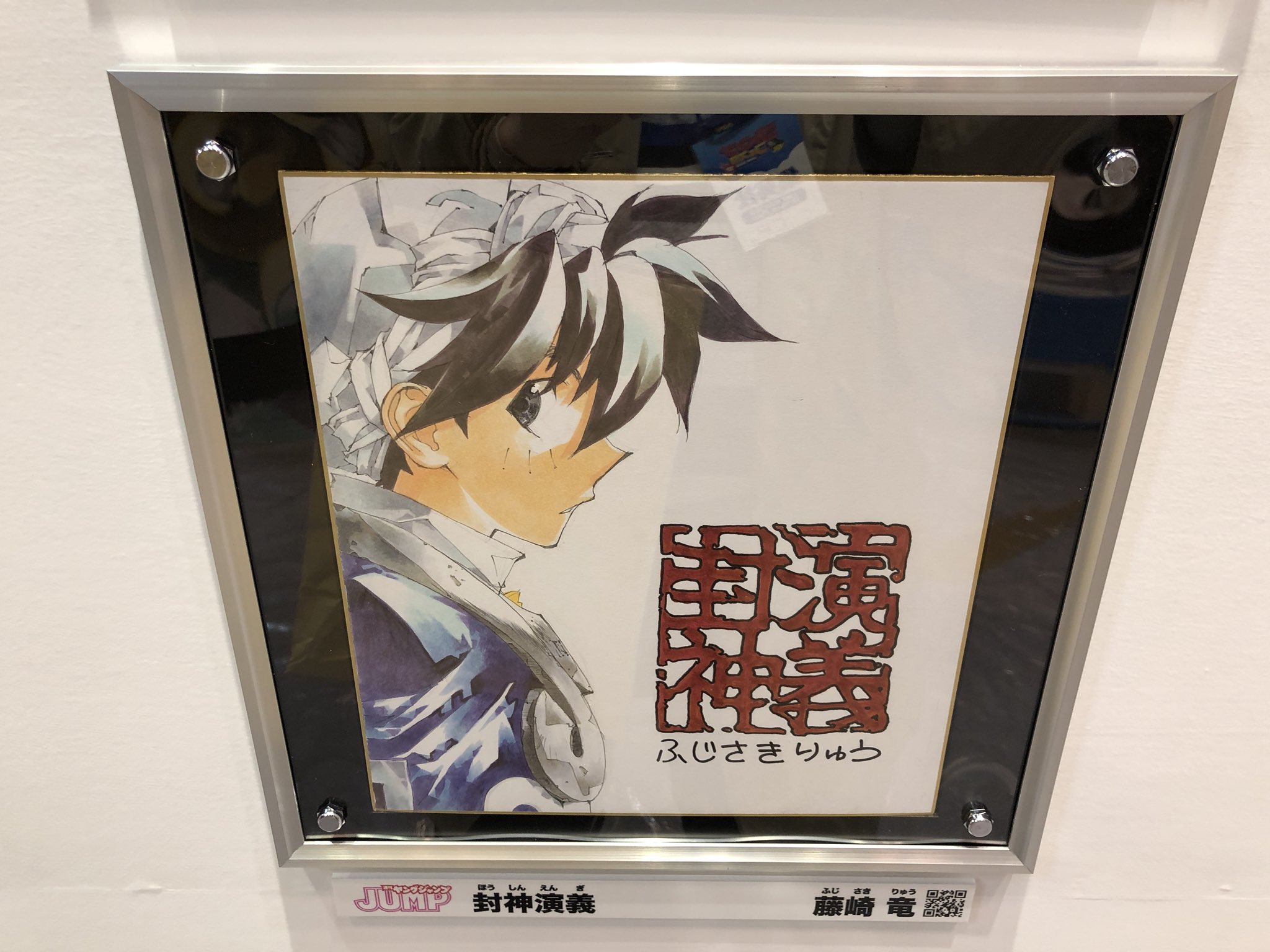 封神演義 複製原画 直筆サイン ジャンプ藤崎竜太公望伏犠水墨画