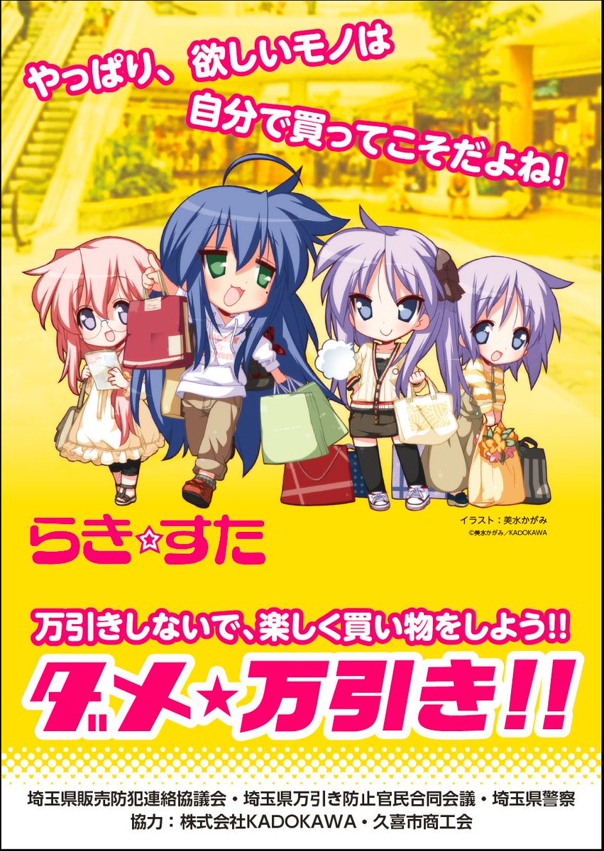 らき☆すた」万引き防止ポスター】 県警では、株式会社KADOKAWA・久喜