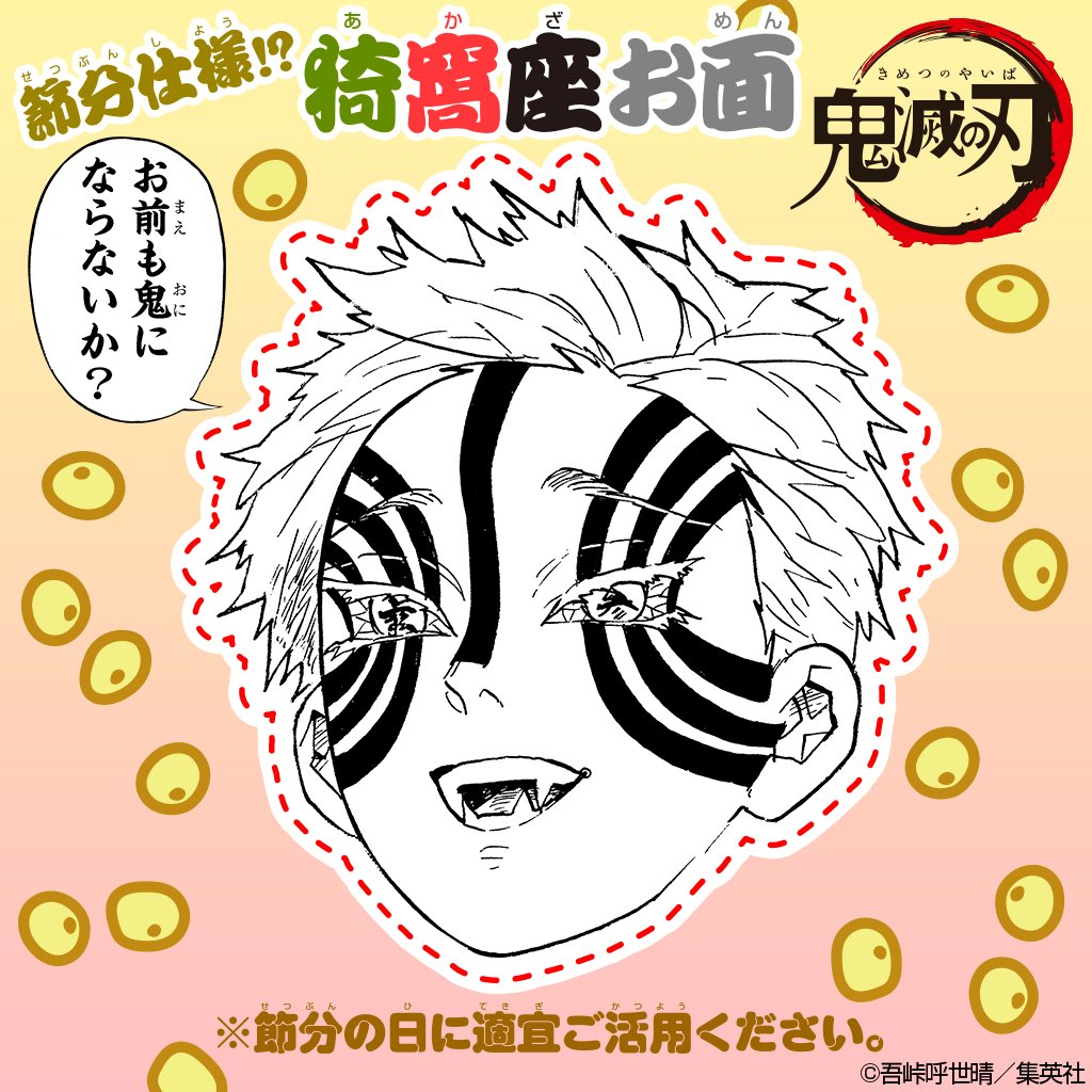 そして、豆まきに最適！ 悪しき鬼になりきれる…！？ 特製！節分仕様