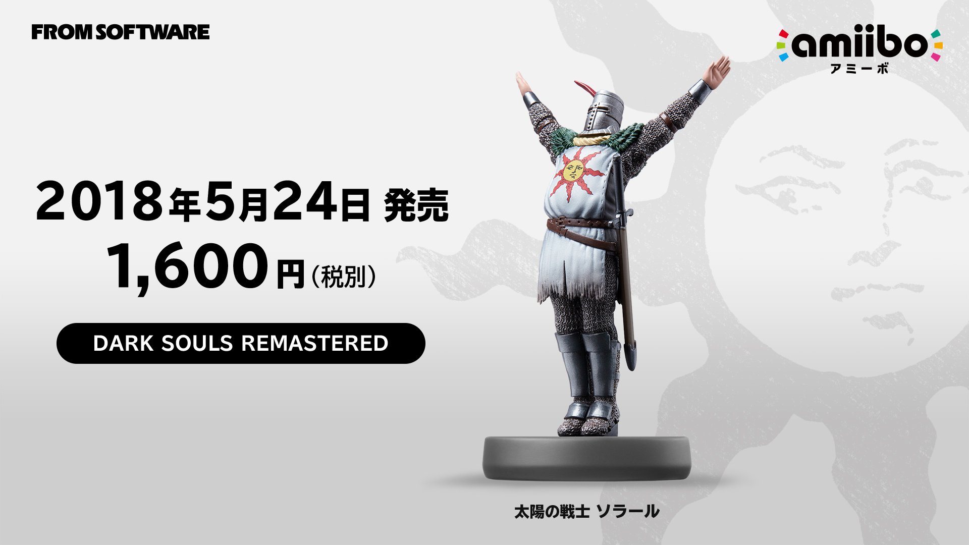 とるぱか ダークソウル 正規品＋amiibo 太陽の戦士ソラール セット販売