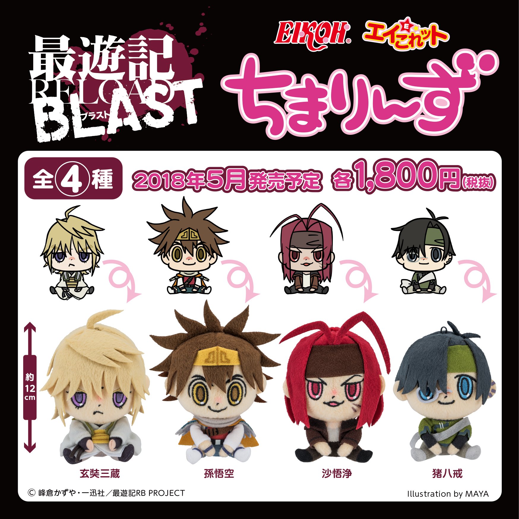 最遊記 ぬいぐるみ ちまりんず 三蔵 悟空 悟浄 八戒 セット エイこれッ 【