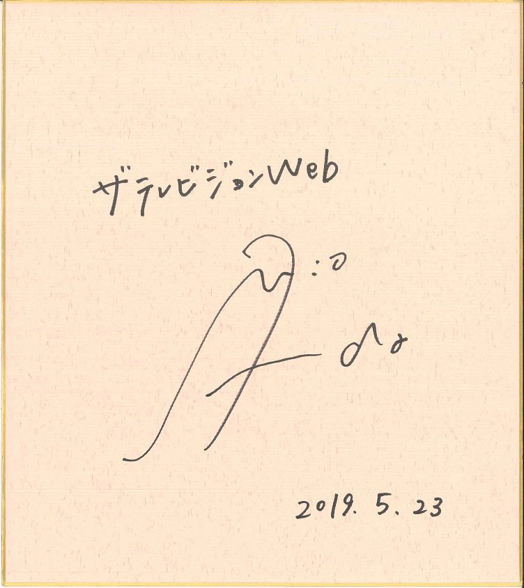 今田美桜サイン色紙