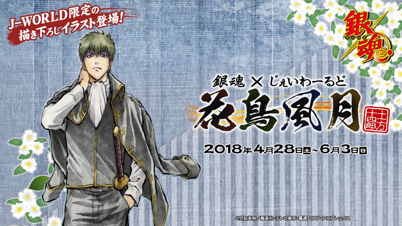 銀魂 J-WORLD 花鳥風月 花鳥賞 大団円 春夏賞 缶バッジ 10点セット