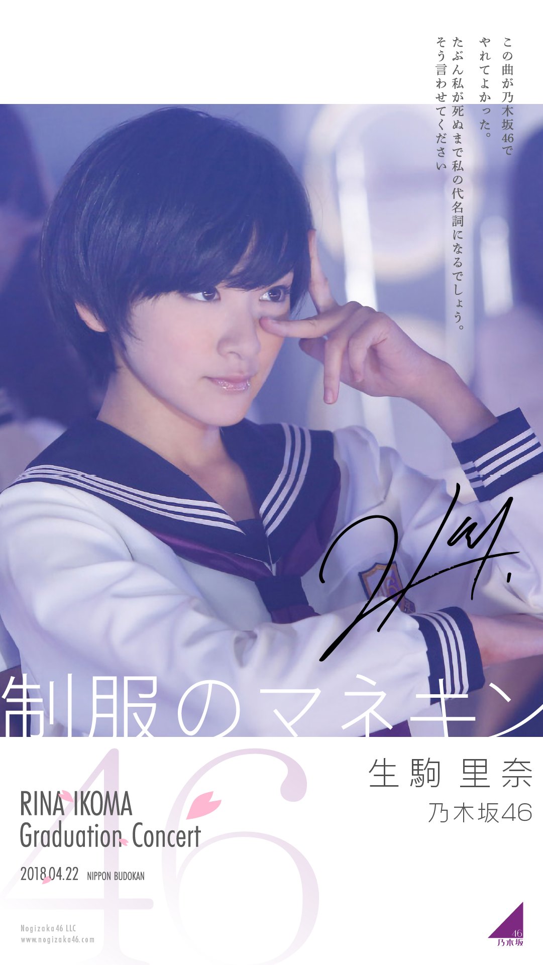 希少 乃木坂46 生駒里奈 制服のマネキン コンプ