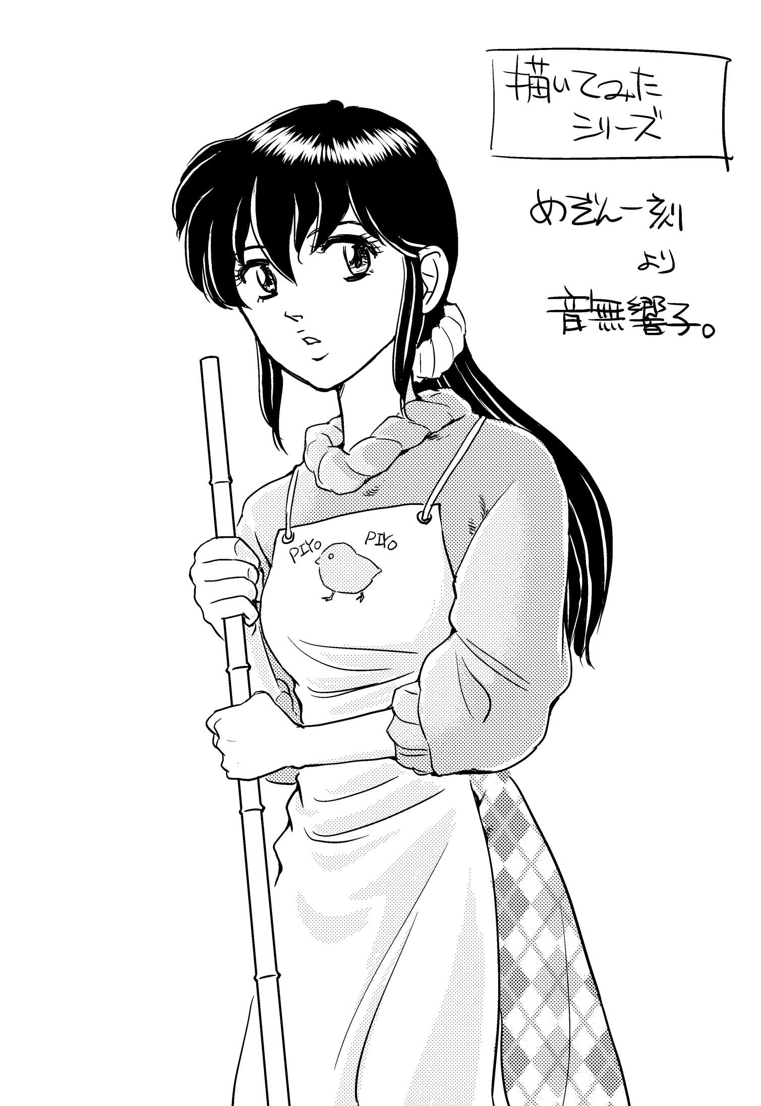 めぞん一刻 音無響子 PIYO PIYOエプロン