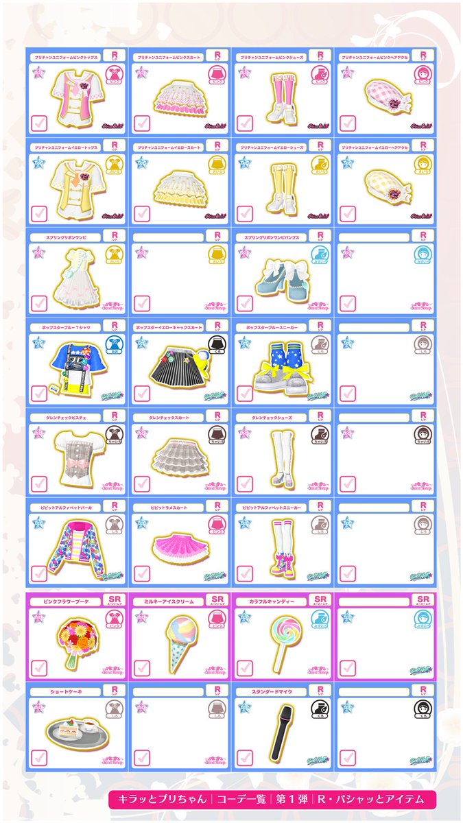 改正版】キラッとプリ☆チャン│コーデ一覧│第1弾│スマホ用│4枚