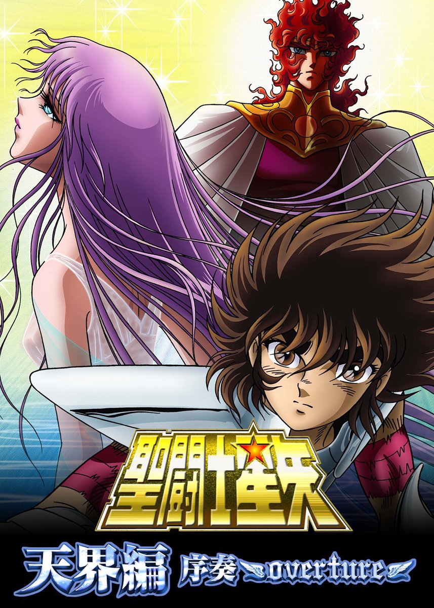 原作では描かれなかった幻のエピソード＜天界編＞の序奏を描く、「聖