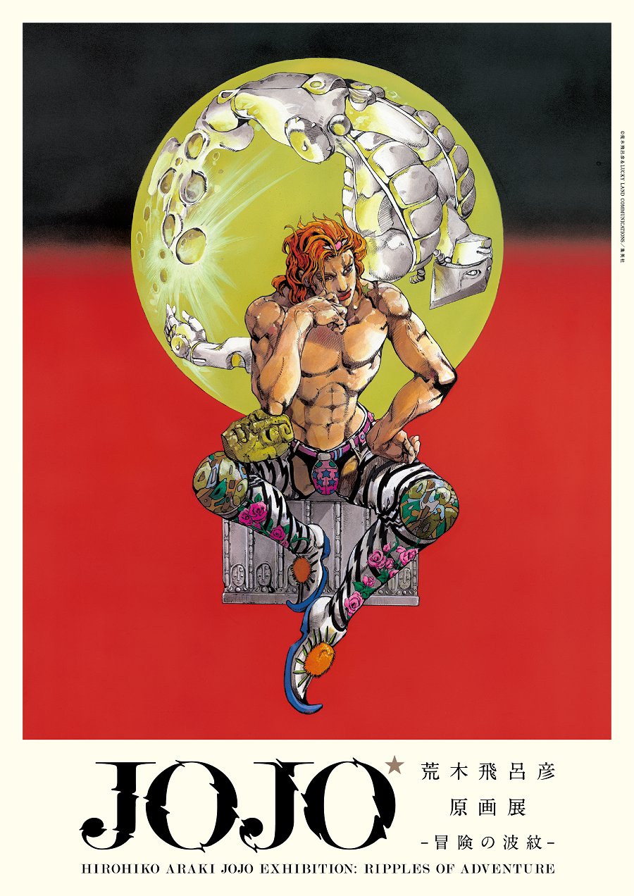 荒木飛呂彦原画展大阪限定 JOJO ジョジョの奇妙な冒険 DIO A1ポスター