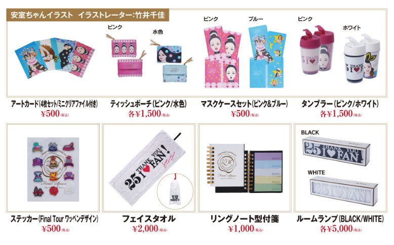 安室ちゃん☆グッズ 安室奈美恵ファイナルツアーグッズをd fashionで