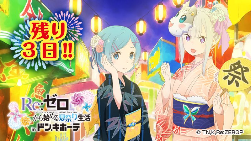 リゼロ 缶バッジ 夏祭り ドンキ 驚安の殿堂 ドン・キホーテ🐧 on X